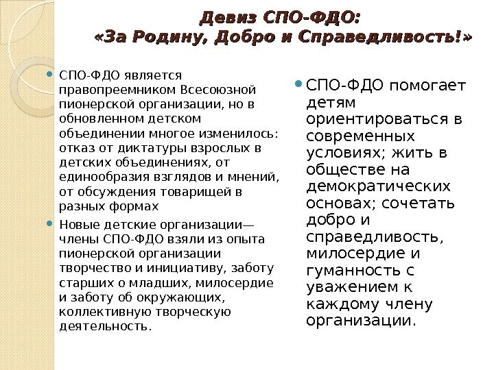 Девиз. СПО-ФДО:  «За. Родину, Доброи. Справедливость!»  СПО-ФДО яв ля ет ся пра