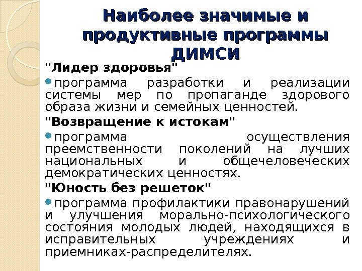 Наиболее значимые и продуктивные программы ДИМСИ Лидер здоровья  программа разработки и реализации системы