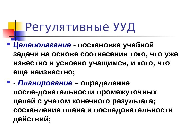   Регулятивные УУД  Целеполагание - постановка учебной задачи на основе соотнесения того,