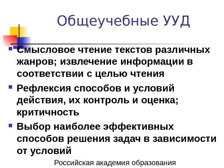   Общеучебные УУД Смысловое чтение текстов различных жанров; извлечение информации в соответствии с