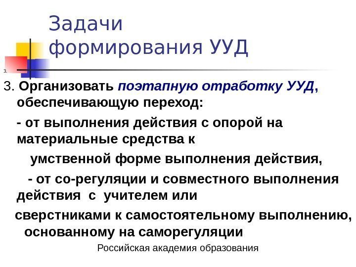   Задачи формирования УУД 3.  Организовать поэтапную отработку УУД ,  обеспечивающую