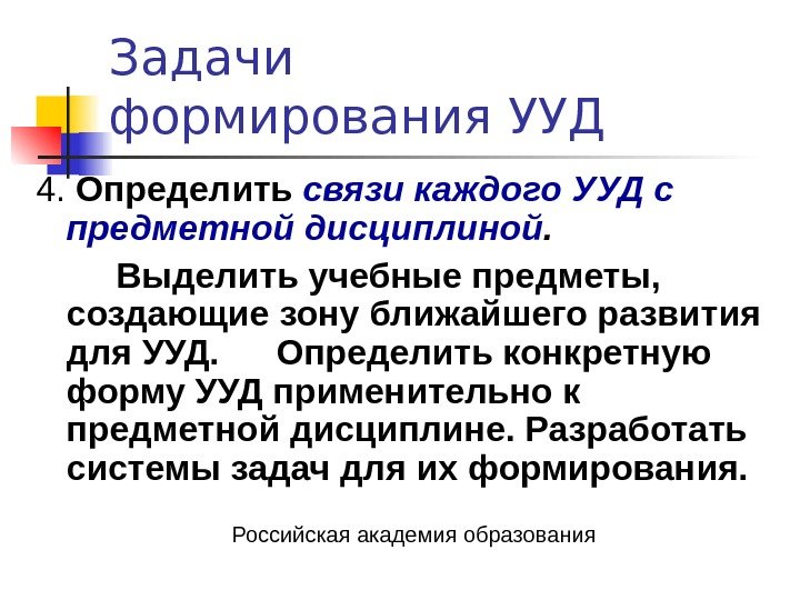   Задачи формирования УУД 4.  Определить связи каждого УУД с предметной дисциплиной.