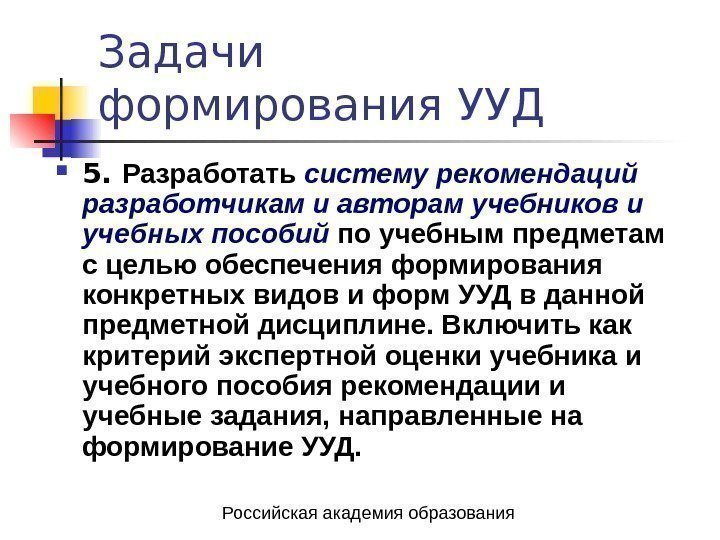   Задачи формирования УУД 5.  Разработать систему рекомендаций разработчикам и авторам учебников