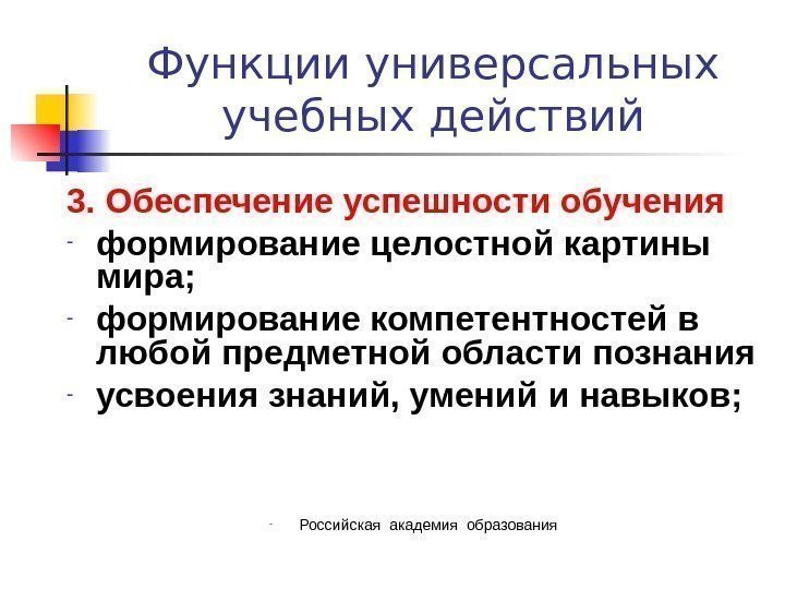   Функции универсальных учебных действий 3. Обеспечение успешности обучения - формирование целостной картины