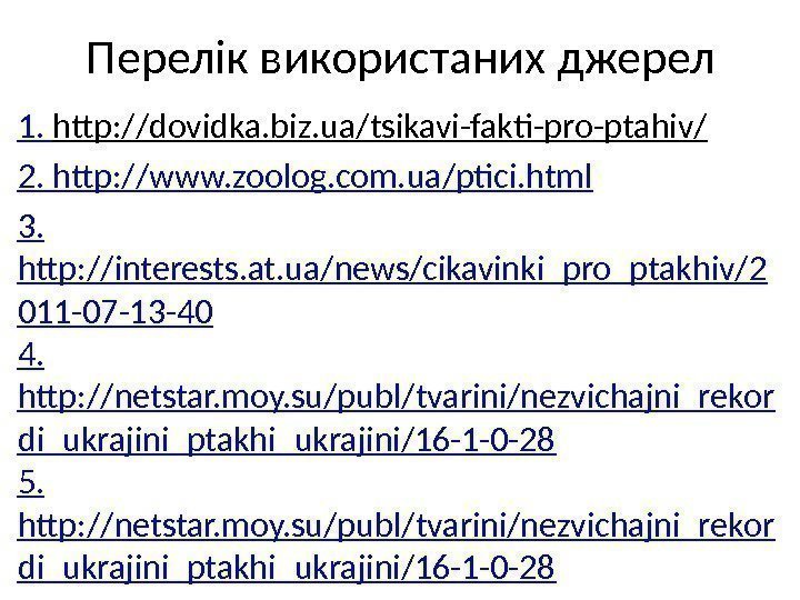 Перелік використаних джерел 1.  http: //dovidka. biz. ua/tsikavi-fakti-pro-ptahiv/  2.  http: //www.