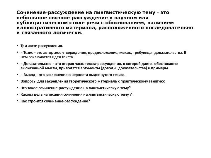 Сочинение-рассуждение на лингвистическую тему -это небольшое связное рассуждение в научном или публицистическом стиле речи