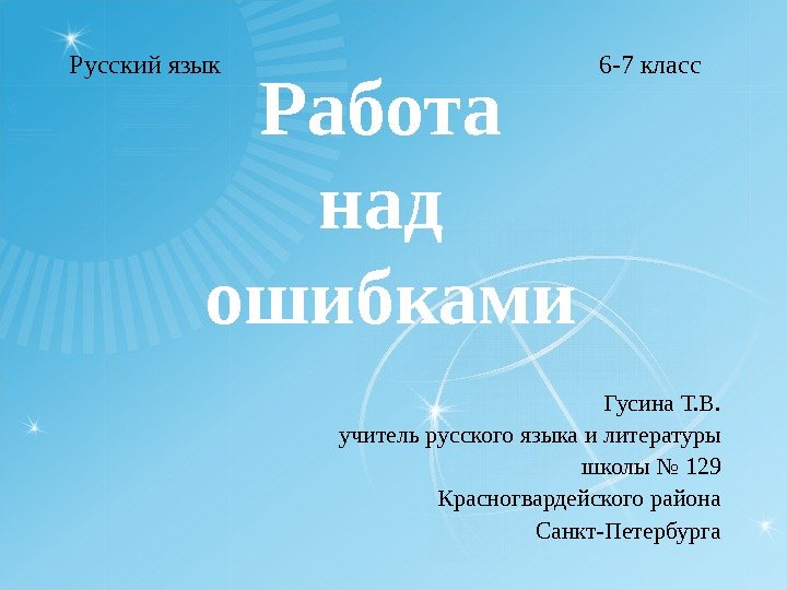 Работа над ошибками Гусина Т. В. учитель русского языка и литературы школы № 129