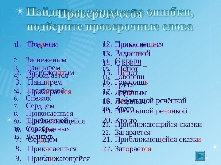 1. Поздним 2. Заснеженым 3. Панцырем 4. Пробирается 