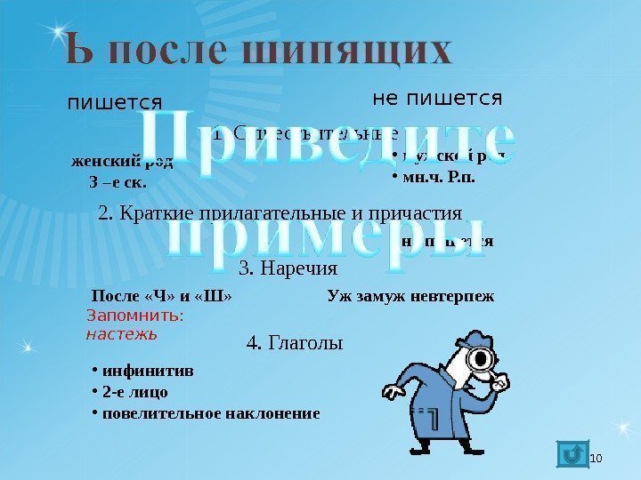 пишется не пишется 1. Существительные женский род 3 –е ск. • мужской