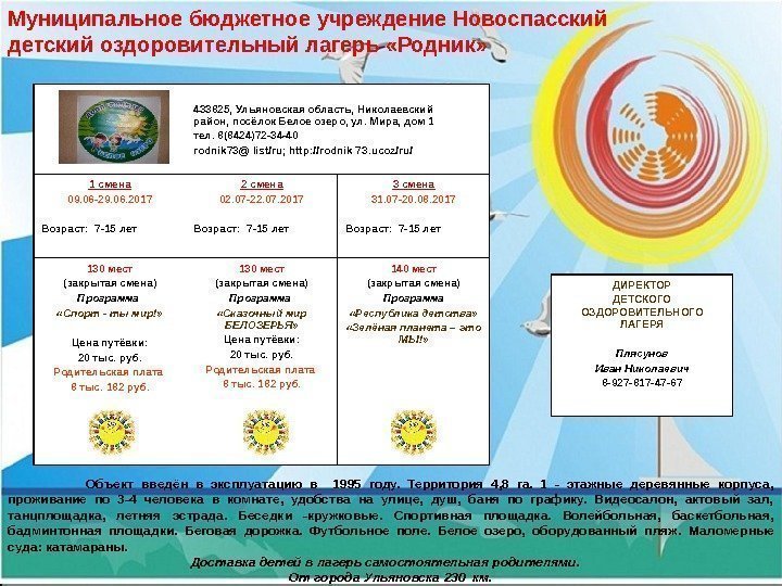 Муниципальное бюджетное учреждение Новоспасский детский оздоровительный лагерь «Родник» Объект введён в эксплуатацию в 