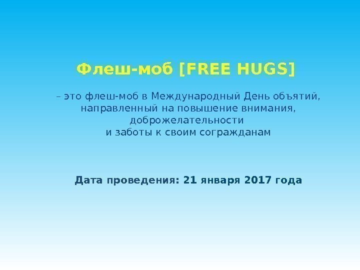 Флеш-моб [FREE HUGS] – это флеш-моб в Международный День объятий,  направленный на повышение