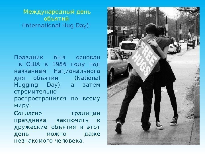 Международный день объятий (International Hug Day).  Праздник был основан  в США в