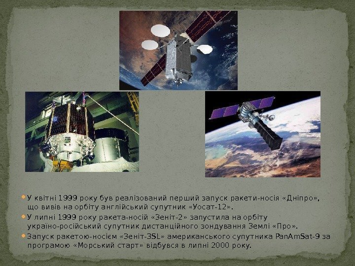  У квітні 1999 року був реалізований перший запуск ракети-носія «Дніпро» ,  що
