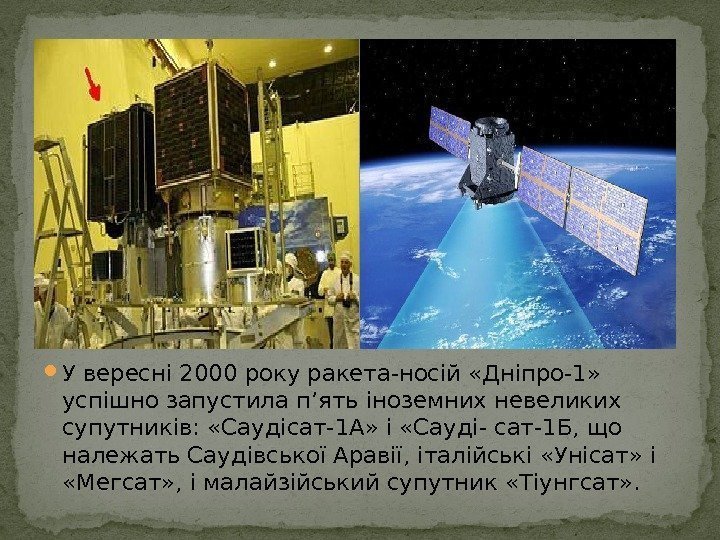 У вересні 2000 року ракета-носій «Дніпро-1»  успішно запустила п’ять іноземних невеликих супутників: