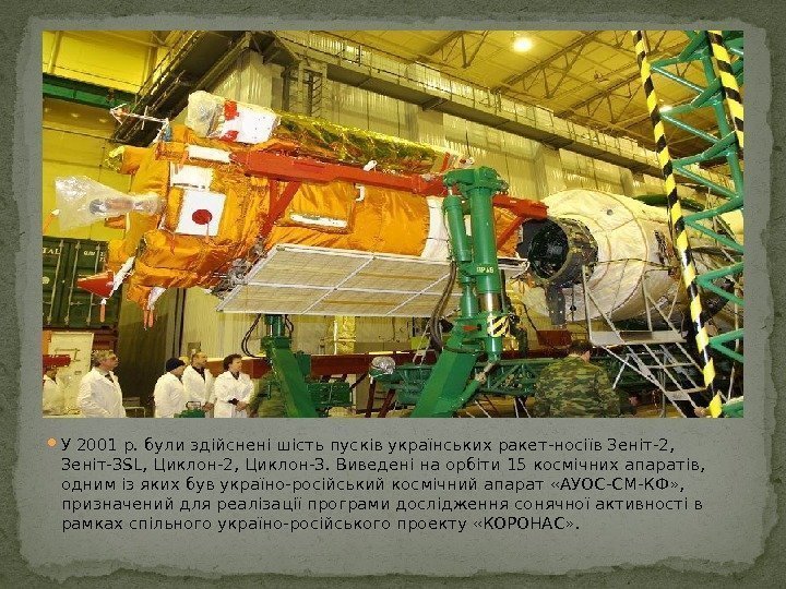  У 2001 р. були здійснені шість пусків українських ракет-носіїв Зеніт-2,  Зеніт-3 SL,