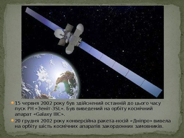  15 червня 2002 року був здійснений останній до цього часу пуск РН «Зеніт-3