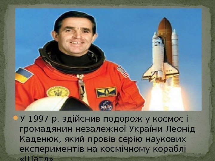  У 1997 р. здійснив подорож у космос і громадянин незалежної України Леонід Каденюк,