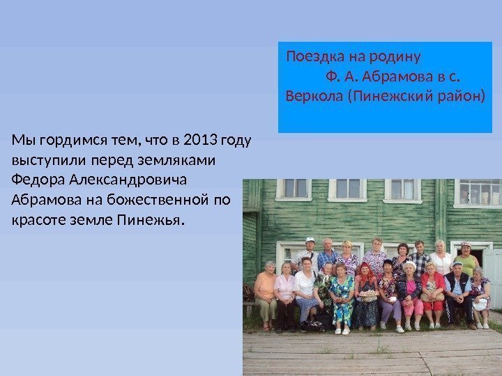 Мы гордимся тем, что в 2013 году выступили перед земляками Федора Александровича Абрамова на