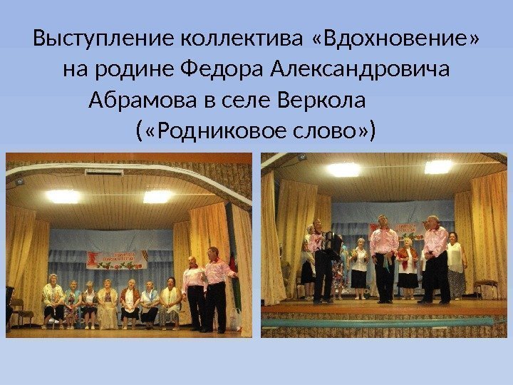 Выступление коллектива «Вдохновение»  на родине Федора Александровича Абрамова в селе Веркола  (