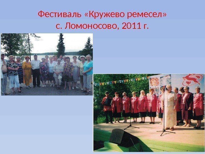 Фестиваль «Кружево ремесел» с. Ломоносово, 2011 г. 