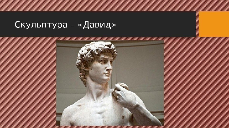 Скульптура – «Давид» 