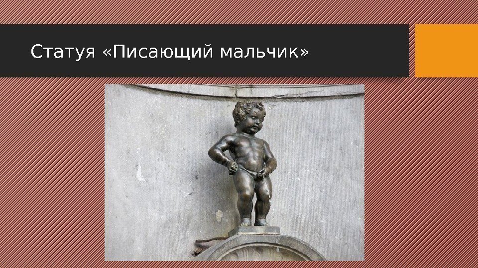 Статуя «Писающий мальчик»  
