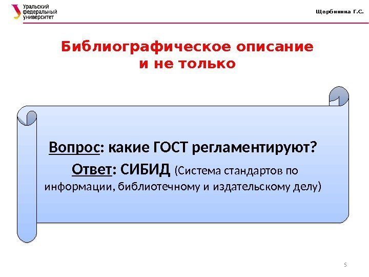 Щербинина Г. С. Библиографическое описание и не только Вопрос : какие ГОСТ регламентируют? 