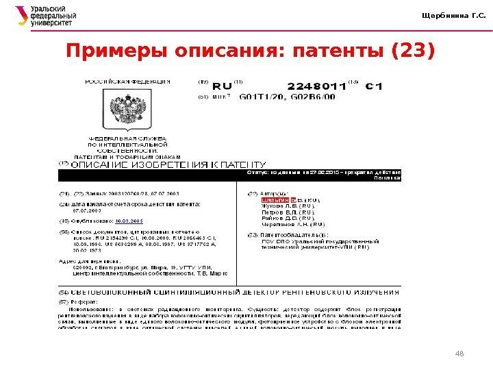 Щербинина Г. С. Примеры описания: патенты (23) 48 