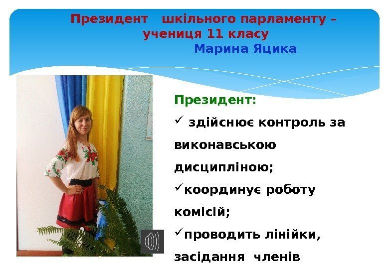 Президент  шкільного парламенту –  учениця 11 класу     