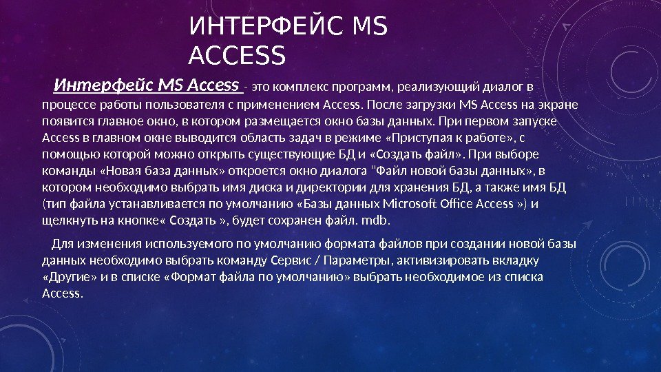 ИНТЕРФЕЙС MS ACCESS Интерфейс MS Access - это комплекс программ, реализующий диалог в процессе