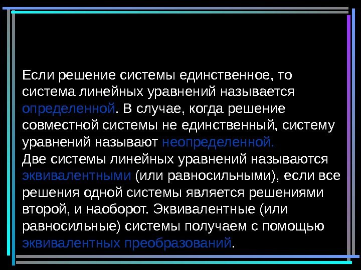 2 Если решение системы единственное, то система линейных уравнений называется определенной. В случае, когда