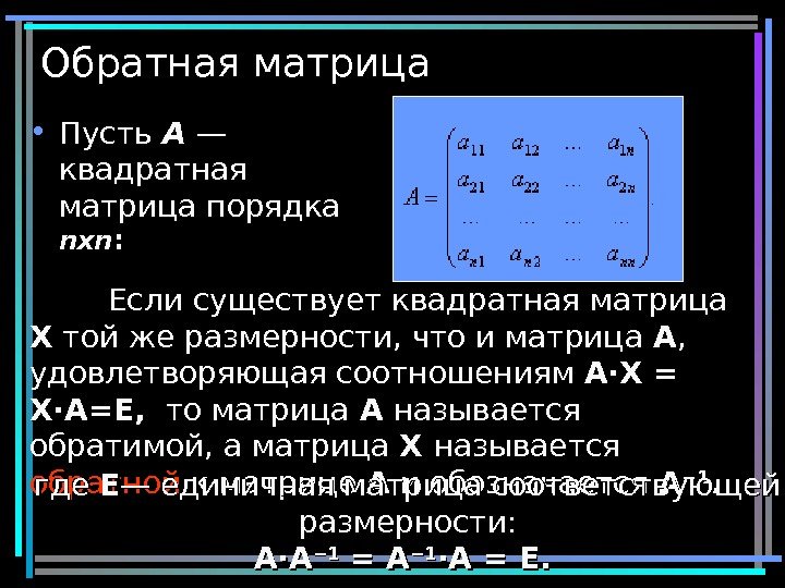15 Обратная матрица • Пусть A — квадратная матрица порядка nхn :  Если