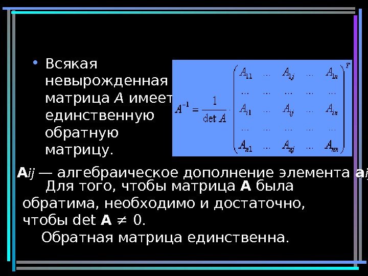 18 • Всякая невырожденная матрица A имеет единственную обратную матрицу.  AA ijij 