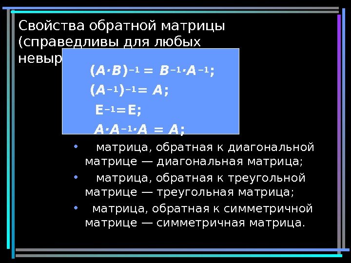 19 Свойства обратной матрицы (справедливы для любых невырожденных матриц):  •  ( A·B