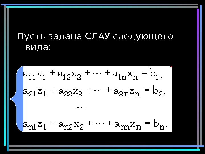 20 Пусть задана СЛАУ следующего вида: 