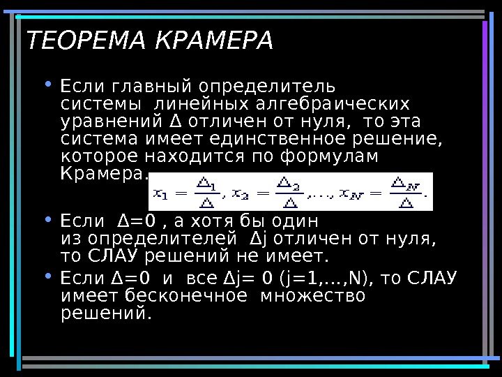 ТЕОРЕМА КРАМЕРА • Если главный определитель  системылинейных алгебраических уравнений Δ отличен от нуля,