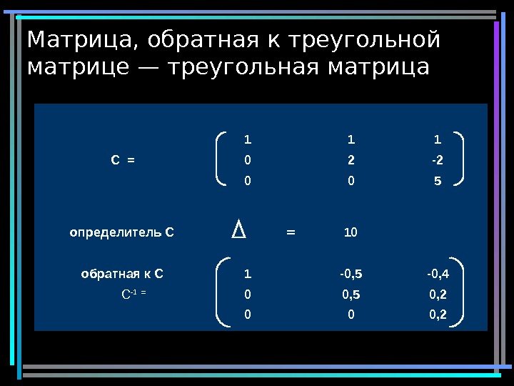 27 Матрица, обратная к треугольной матрице — треугольная матрица 1 1 1 C 