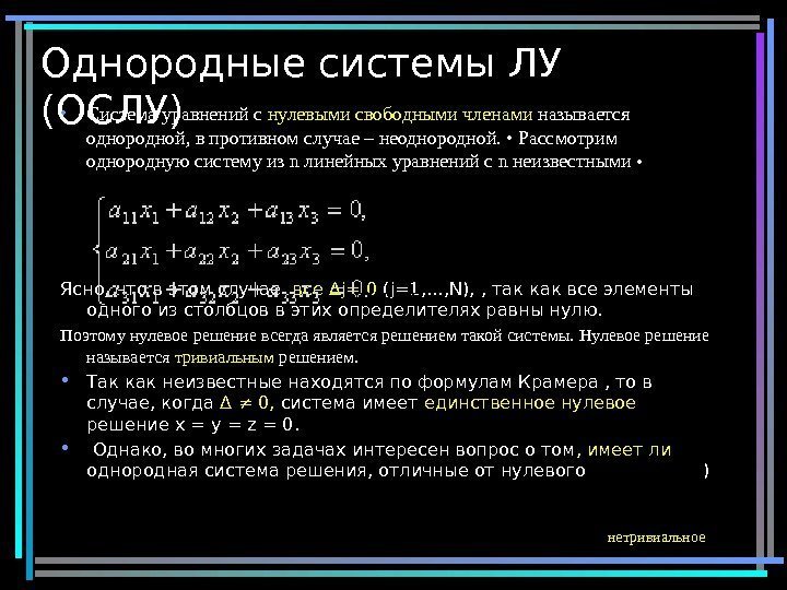 Однородные системы  ЛУ (ОСЛУ) • Система уравнений с нулевыми свободными членами называется однородной,