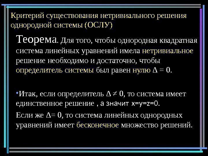 Критерий существования нетривиального решения однородной системы (ОСЛУ) Теорема. Для того, чтобы однородная квадратная система