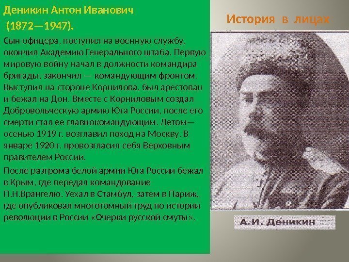 История в лицах. Деникин Антон Иванович  (1872— 1947). Сын офицера, поступил на военную