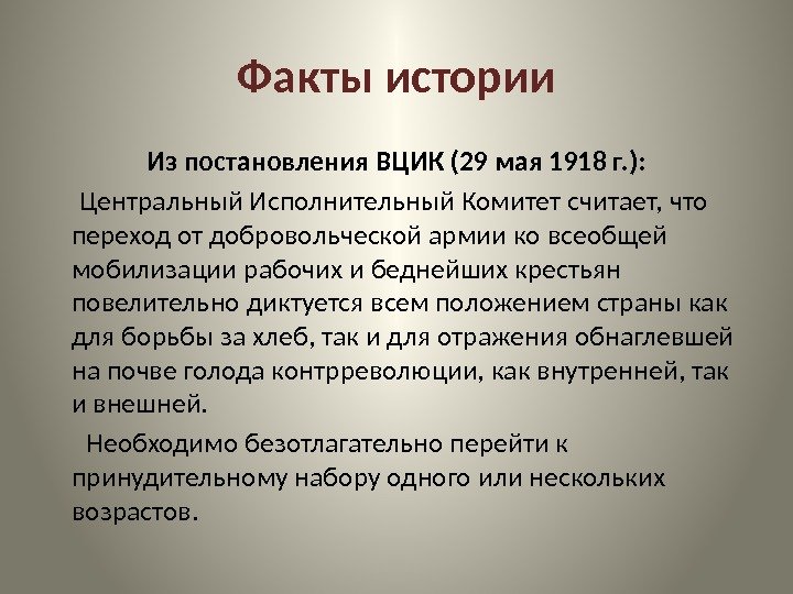 Факты истории Из постановления ВЦИК (29 мая 1918 г. ):  Центральный Исполнительный Комитет