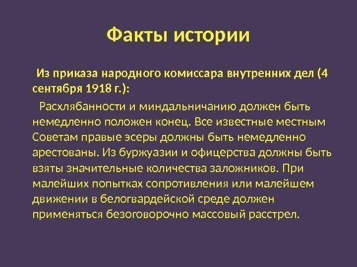Факты истории  Из приказа народного комиссара внутренних дел (4 сентября 1918 г. ):