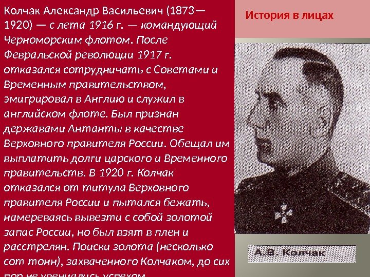 История в лицах. Колчак Александр Васильевич (1873— 1920) — с лета 1916 г. —
