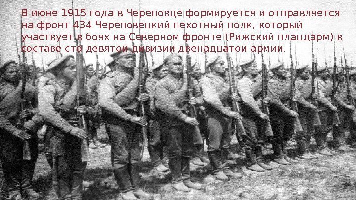  В  июне 1915 года в Череповце формируется и отправляется на фронт 434