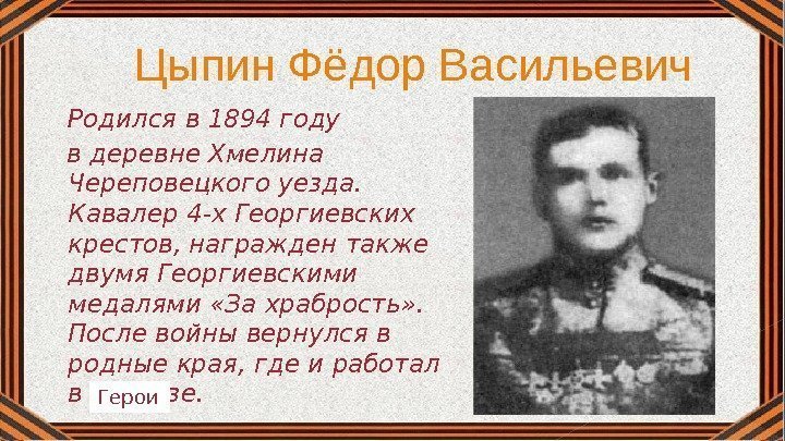 Цыпин Фёдор Васильевич Родился в 1894 году  в деревне Хмелина Череповецкого уезда. 
