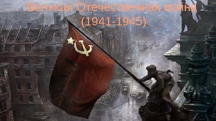 Великая Отечественная война (1941 -1945)  