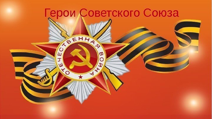Герои Советского Союза  