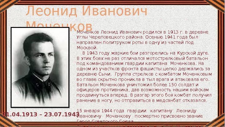 Леонид Иванович Моченков Леонид Иванович родился в 1913 г. в деревне Углы Череповецкого района.