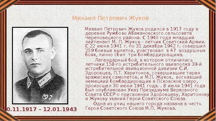 Михаил Петрович Жуков родился в 1917 году в деревне Ружбово Абакановского сельсовета Череповецкого района.