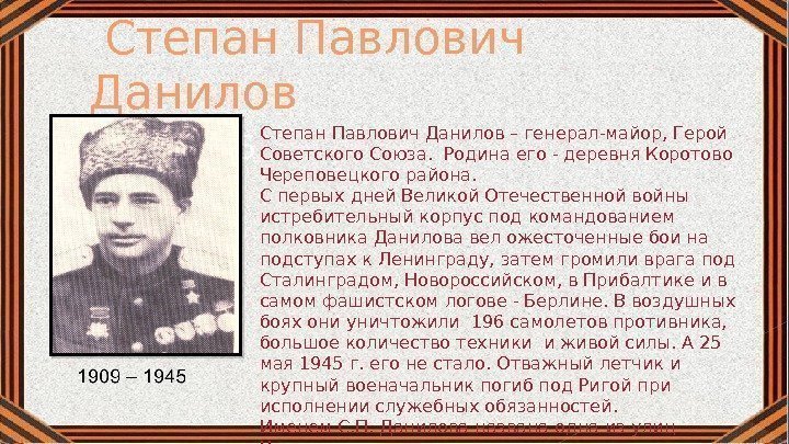  Степан Павлович Данилов 1909 – 1945 Степан Павлович Данилов – генерал-майор, Герой Советского